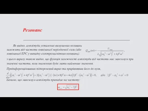 Резонанс Як видно, амплітуда усталених вимушених коливань залежить від частоти зовнішньої періодичної