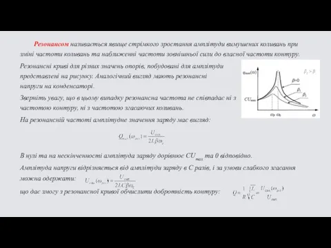 Резонансом називається явище стрімкого зростання амплітуди вимушених коливань при зміні частоти коливань