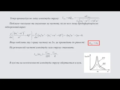 Тепер проаналізуємо зміну амплітуди струму: Поділимо чисельник та знаменник на частоту, після