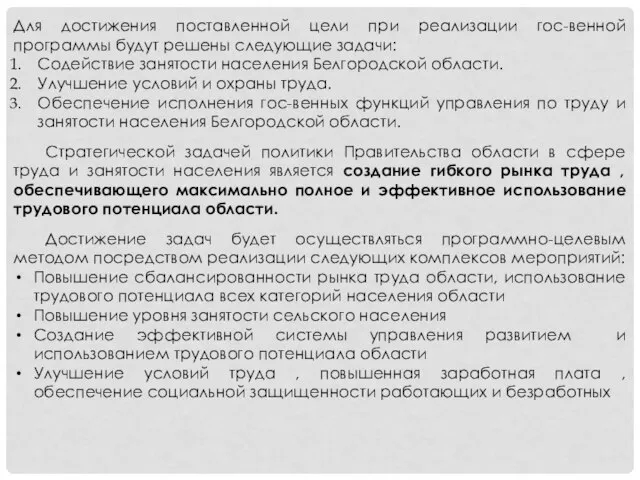 Для достижения поставленной цели при реализации гос-венной программы будут решены следующие задачи: