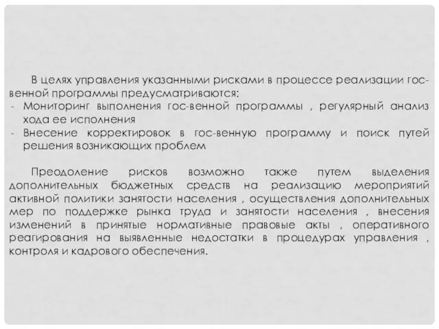 В целях управления указанными рисками в процессе реализации гос-венной программы предусматриваются: Мониторинг