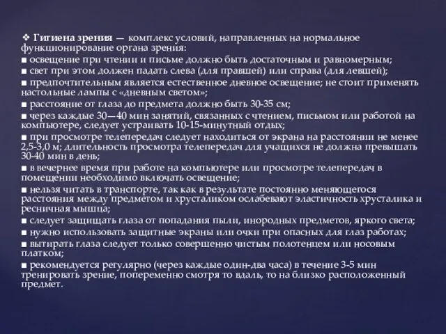 ❖ Гигиена зрения — комплекс условий, направленных на нормальное функционирование органа зрения: