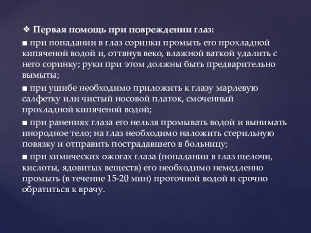 ❖ Первая помощь при повреждении глаз: ■ при попадании в глаз соринки