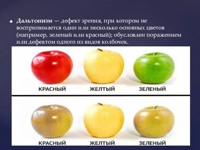 Дальтонизм — дефект зрения, при котором не воспринимается один или несколько основных