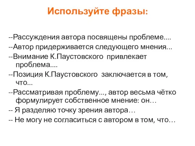 Используйте фразы: --Рассуждения автора посвящены проблеме.... --Автор придерживается следующего мнения... --Внимание К.Паустовского