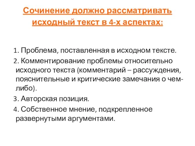 Сочинение должно рассматривать исходный текст в 4-х аспектах: 1. Проблема, поставленная в