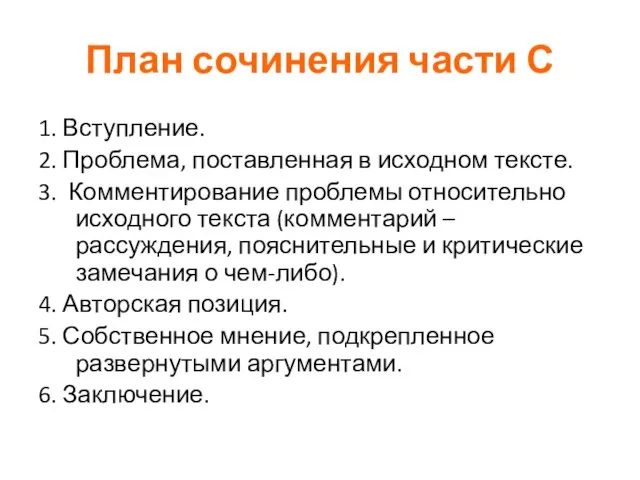 План сочинения части С 1. Вступление. 2. Проблема, поставленная в исходном тексте.