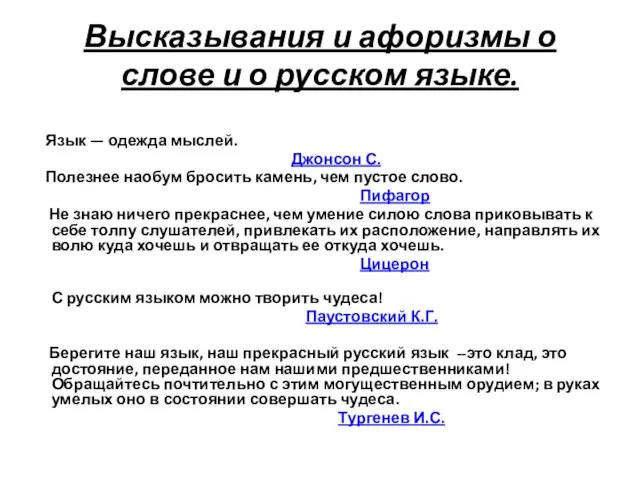 Высказывания и афоризмы о слове и о русском языке. Язык — одежда