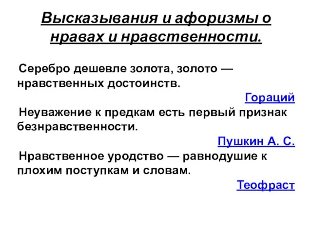 Высказывания и афоризмы о нравах и нравственности. Серебро дешевле золота, золото —