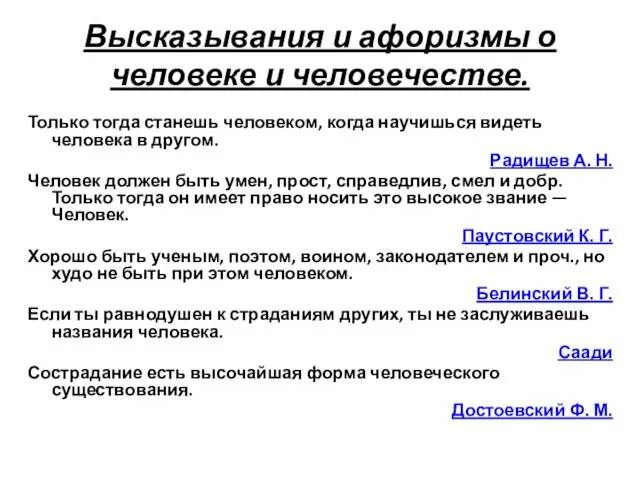 Высказывания и афоризмы о человеке и человечестве. Только тогда станешь человеком, когда