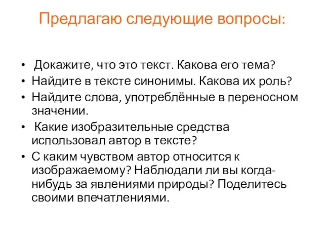 Предлагаю следующие вопросы: Докажите, что это текст. Какова его тема? Найдите в