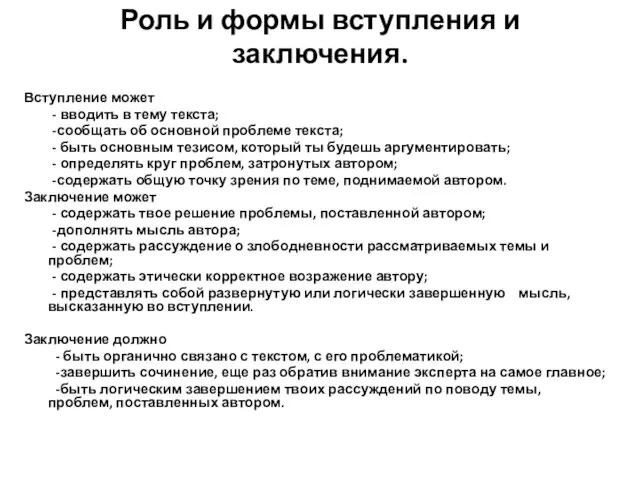 Роль и формы вступления и заключения. Вступление может - вводить в тему