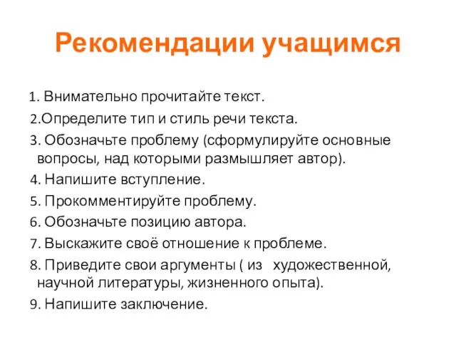 Рекомендации учащимся 1. Внимательно прочитайте текст. 2.Определите тип и стиль речи текста.