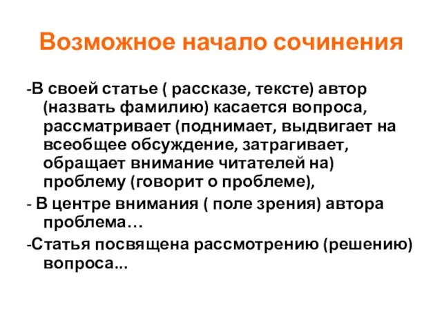 Возможное начало сочинения -В своей статье ( рассказе, тексте) автор (назвать фамилию)