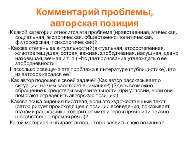 Комментарий проблемы, авторская позиция -К какой категории относится эта проблема (нравственная, этическая,