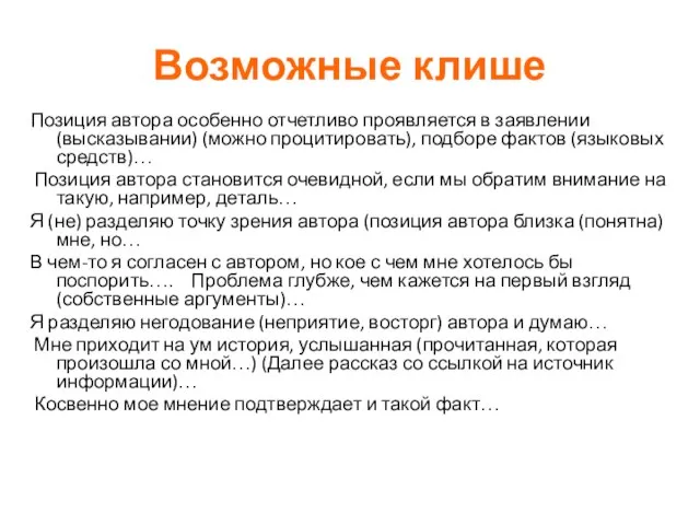 Возможные клише Позиция автора особенно отчетливо проявляется в заявлении (высказывании) (можно процитировать),