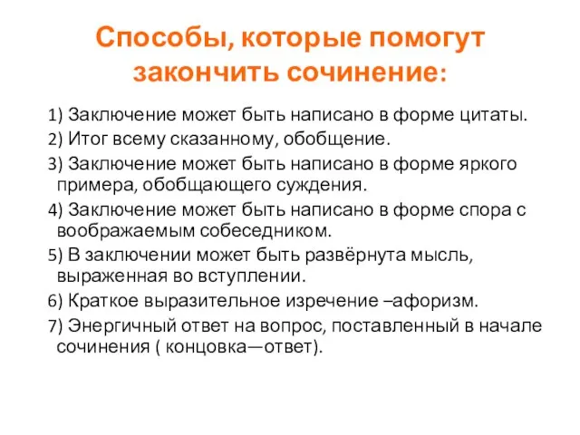 Способы, которые помогут закончить сочинение: 1) Заключение может быть написано в форме