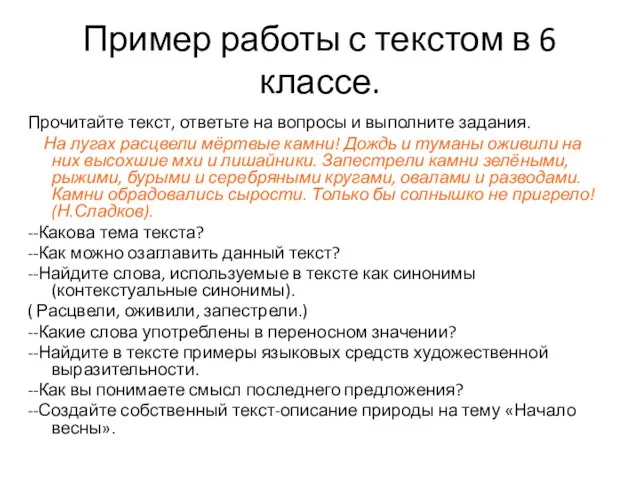 Пример работы с текстом в 6 классе. Прочитайте текст, ответьте на вопросы