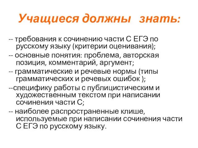 Учащиеся должны знать: -- требования к сочинению части С ЕГЭ по русскому