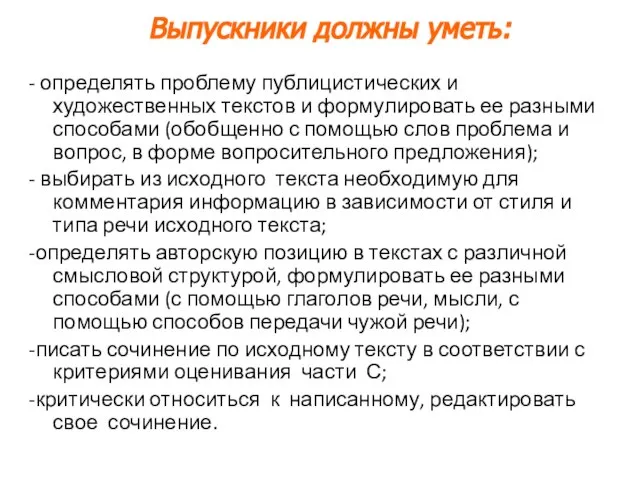 - определять проблему публицистических и художественных текстов и формулировать ее разными способами