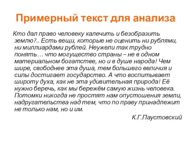 Примерный текст для анализа Кто дал право человеку калечить и безобразить землю?..