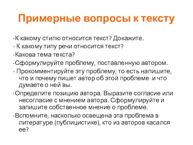 Примерные вопросы к тексту -К какому стилю относится текст? Докажите. - К