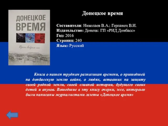 Донецкое время Составители: Николаев В.А.; Герланец В.И. Издательство: Донецк: ГП «РИД Донбасс»