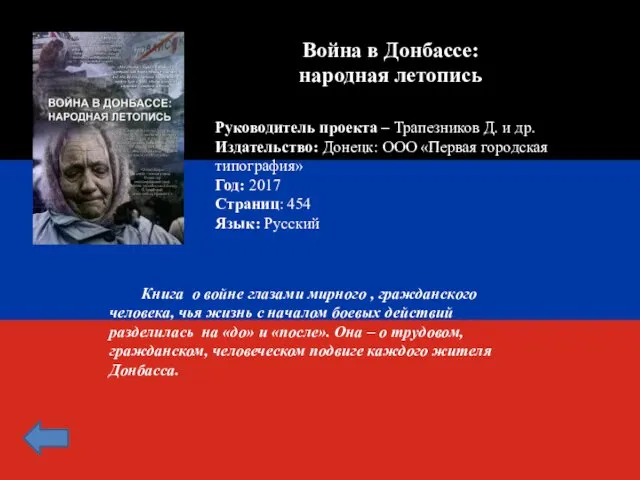 Война в Донбассе: народная летопись Руководитель проекта – Трапезников Д. и др.