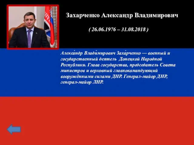 Захарченко Александр Владимирович ( 26.06.1976 – 31.08.2018 ) Алекса́ндр Влади́мирович Заха́рченко —