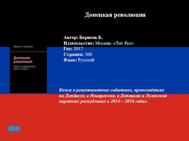 Донецкая революция Автор: Борисов Б. Издательство: Москва: «Лит Рес» Год: 2017 Страниц: