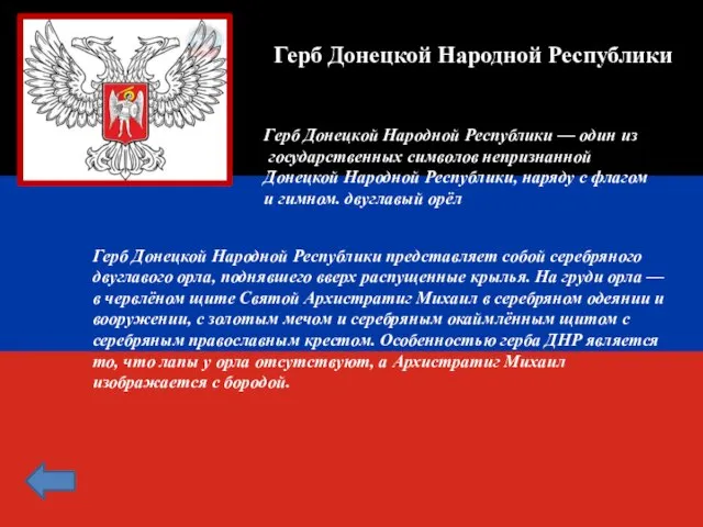 Герб Донецкой Народной Республики Герб Донецкой Народной Республики — один из государственных