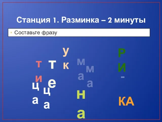 Станция 1. Разминка – 2 минуты Составьте фразу ма те ма ти