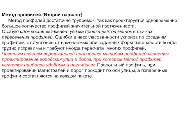 Метод профилей.(Второй вариант) Метод профилей достаточно трудоемок, так как проектируется одновременно большое