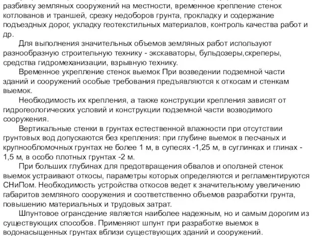 Состав технологического процесса разработки грунта Процессы, осуществляемые в ходе переработки грунта, могут