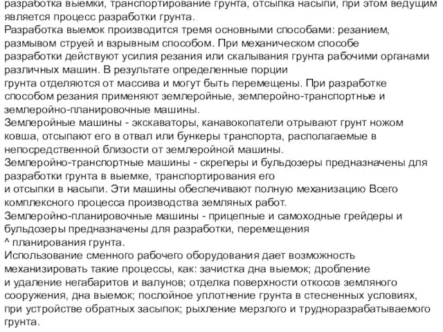 Производство земляных работ в общем случае состоит из трех процессов: разработка выемки,