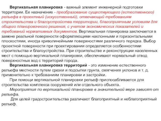 Вертикальная планировка - важный элемент инженерной подготовки территории. Ее назначение - преобразование