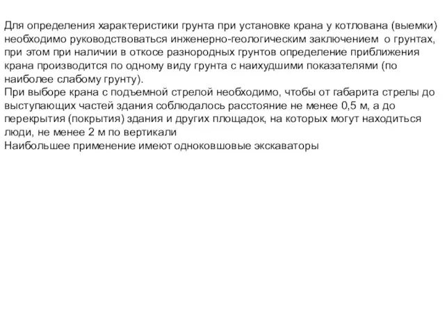 Для определения характеристики грунта при установке крана у котлована (выемки) необходимо руководствоваться