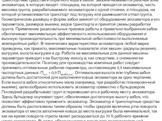 В промышленном и гражданском строительстве применяют экскаваторы с ковшом вместимостью 0,15...2 м3,