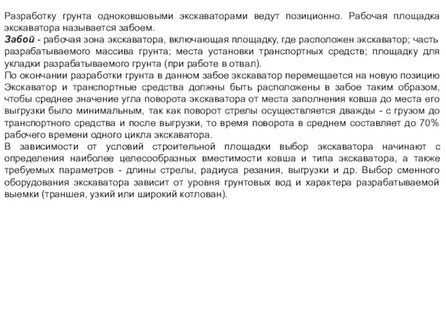 Разработку грунта одноковшовыми экскаваторами ведут позиционно. Рабочая площадка экскаватора называется забоем. Забой