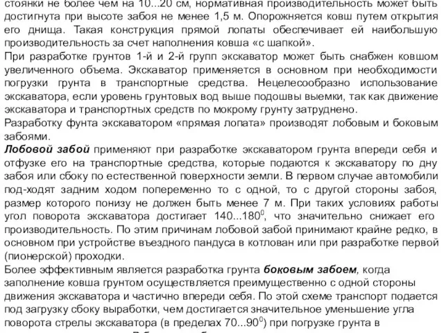 Экскаватор «прямая лопата» используют для разработки грунтов, расположенных выше уровня стоянки экскаватора,