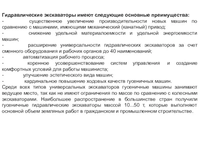 Гидравлические экскаваторы имеют следующие основные преимущества: - существенное увеличение производительности новых машин