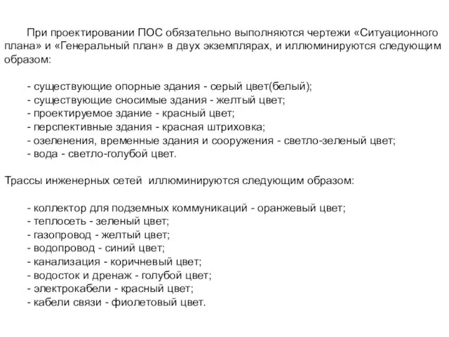 При проектировании ПОС обязательно выполняются чертежи «Ситуационного плана» и «Генеральный план» в