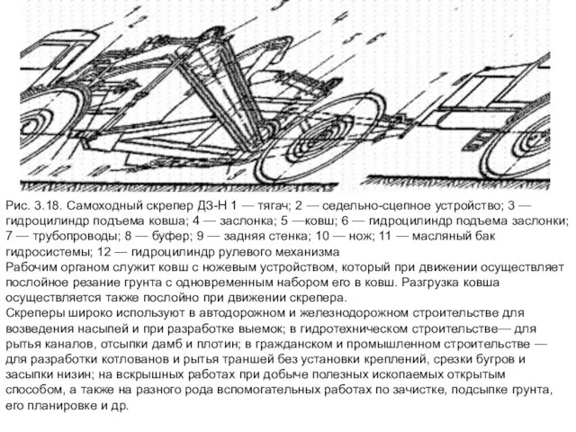 Рис. 3.18. Самоходный скрепер ДЗ-Н 1 — тягач; 2 — седельно-сцепное устройство;