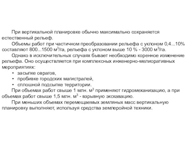 При вертикальной планировке обычно максимально сохраняется естественный рельеф. Объемы работ при частичном