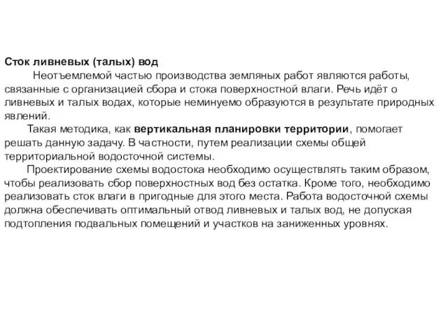 Сток ливневых (талых) вод Неотъемлемой частью производства земляных работ являются работы, связанные