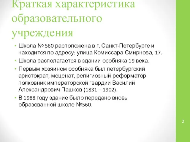 Краткая характеристика образовательного учреждения Школа № 560 расположена в г. Санкт-Петербурге и