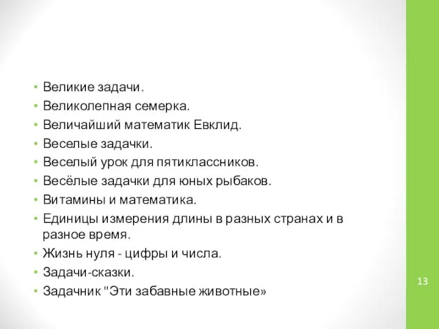 Великие задачи. Великолепная семерка. Величайший математик Евклид. Веселые задачки. Веселый урок для