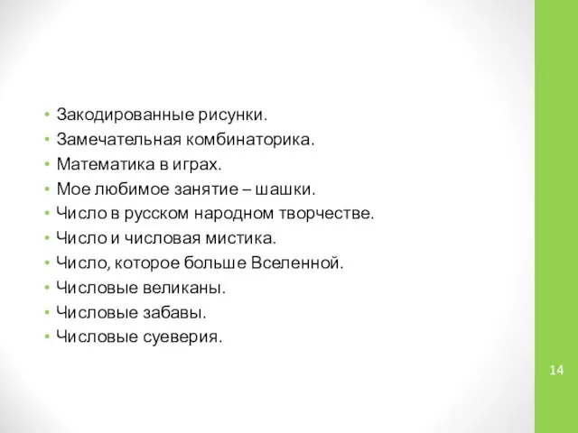 Закодированные рисунки. Замечательная комбинаторика. Математика в играх. Мое любимое занятие – шашки.