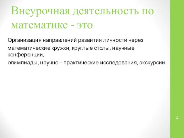 Внеурочная деятельность по математике - это Организация направлений развития личности через математические