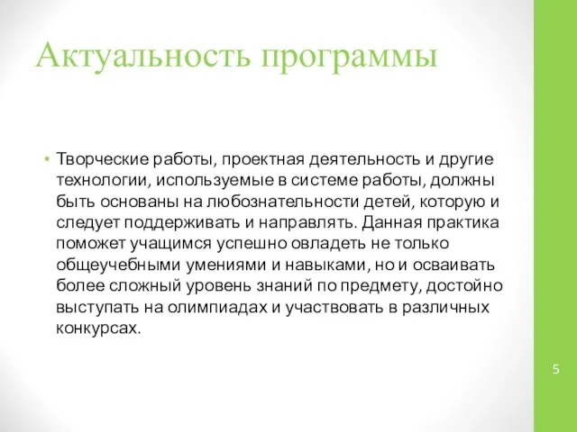 Актуальность программы Творческие работы, проектная деятельность и другие технологии, используемые в системе